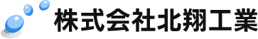 株式会社北翔工業